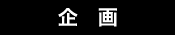 企画