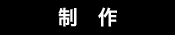 制作