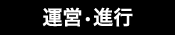 運営・進行