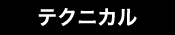 テクニカル