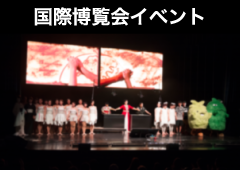 国際博覧会イベント