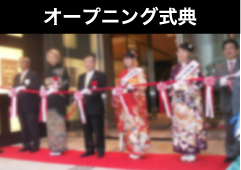 オープニング式典