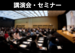 講演会・セミナー
