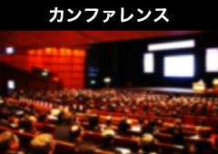 カンファレンス