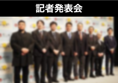 記者発表会