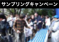 サンプリングキャンペーン