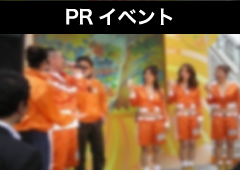 PRイベント