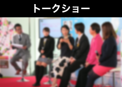 トークショー