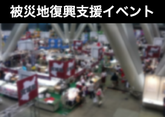 被災地復興支援イベント