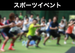 スポーツイベント
