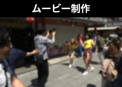 ムービー制作